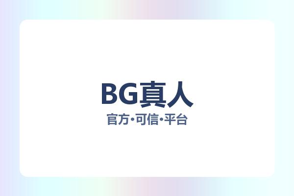 BG真人